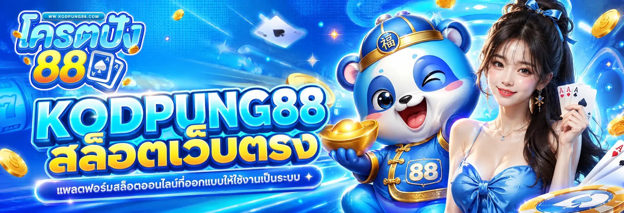 KODPUNG88 สล็อตเว็บตรง แพลตฟอร์มสล็อตออนไลน์ที่ออกแบบให้ใช้งานเป็นระบบ