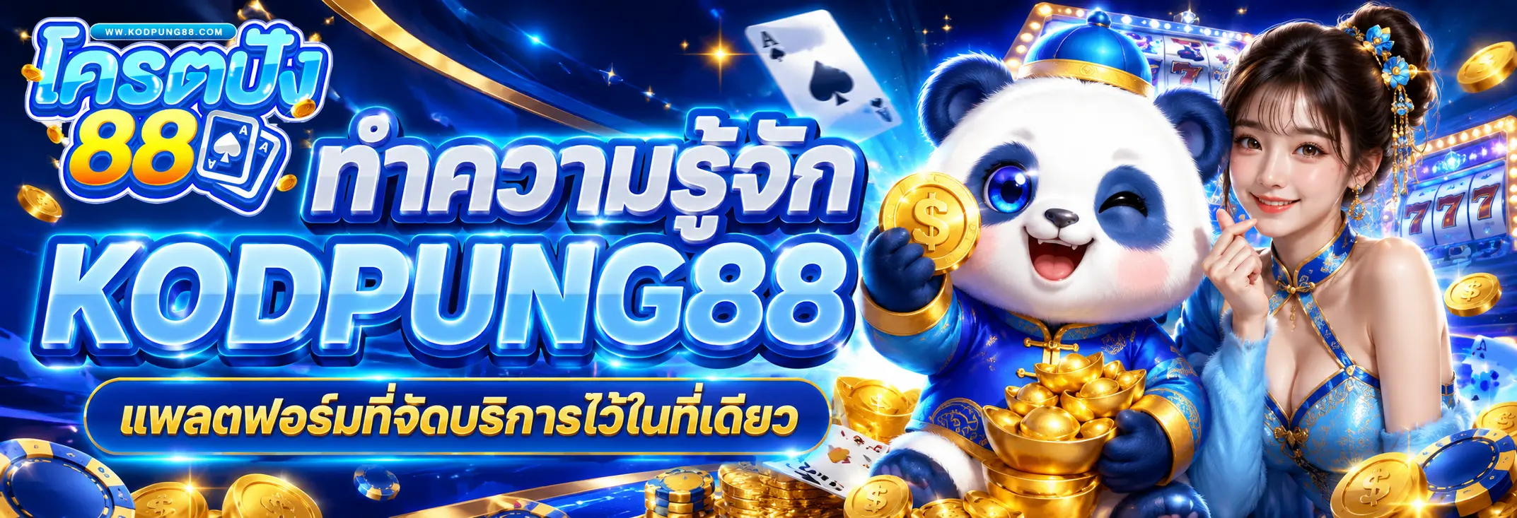 ทำความรู้จัก KODPUNG88 แพลตฟอร์มที่จัดบริการไว้ในที่เดียว