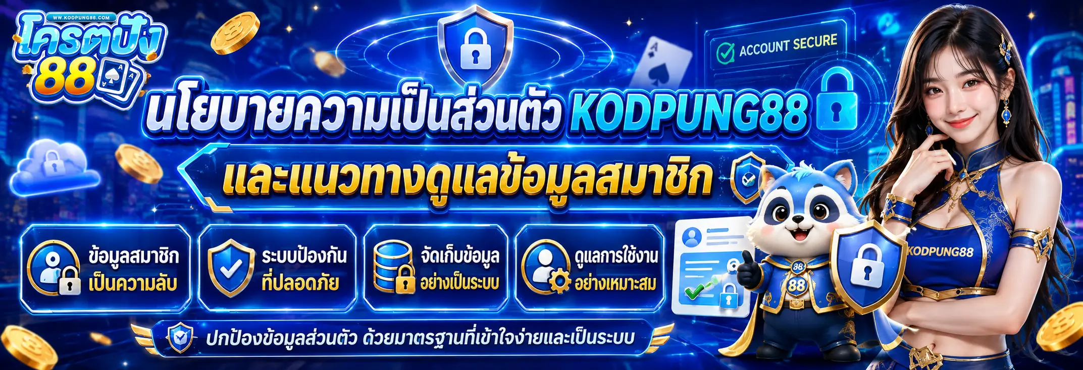 นโยบายความเป็นส่วนตัว KODPUNG88 และแนวทางดูแลข้อมูลสมาชิก