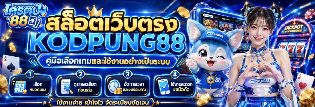 สล็อตเว็บตรง KODPUNG88 คู่มือเลือกเกมและใช้งานอย่างเป็นระบบ
