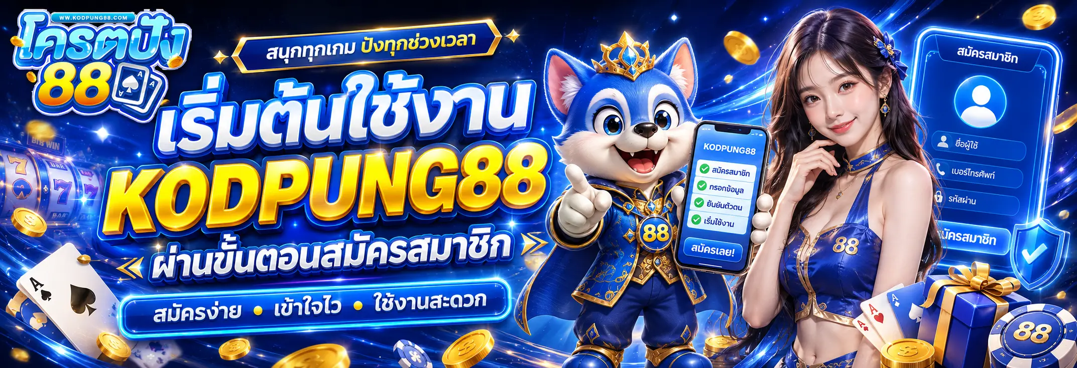 เริ่มต้นใช้งาน โครตปัง88 ผ่านขั้นตอนสมัครสมาชิก