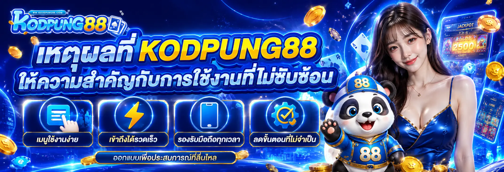 เหตุผลที่ KODPUNG88 ให้ความสำคัญกับการใช้งานที่ไม่ซับซ้อน