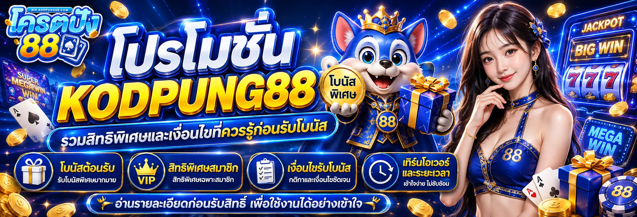 โปรโมชั่น KODPUNG88 รวมสิทธิพิเศษและเงื่อนไขที่ควรรู้ก่อนรับโบนัส
